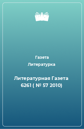 Книга Литературная Газета  6261 ( № 57 2010)