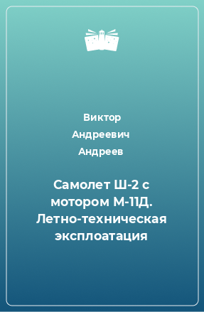 Книга Самолет Ш-2 с мотором М-11Д. Летно-техническая эксплоатация