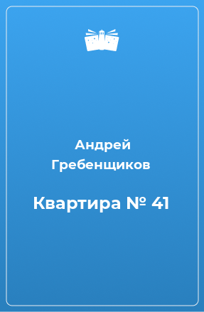 Книга Квартира № 41