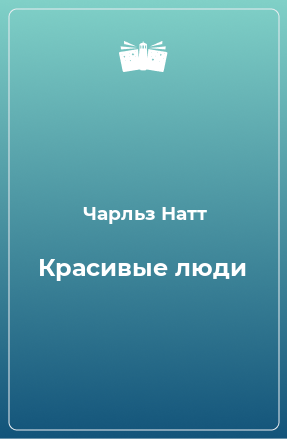 Книга Красивые люди