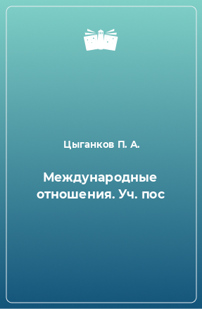 Книга Международные отношения. Уч. пос