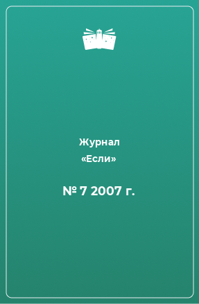 Книга № 7 2007 г.