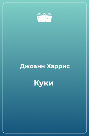 Книга Куки