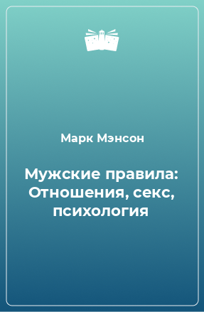 Книга Мужские правила: Отношения, секс, психология