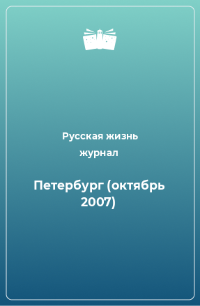 Книга Петербург (октябрь 2007)