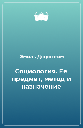 Книга Социология. Ее предмет, метод и назначение