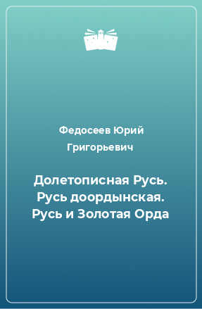 Книга Долетописная Русь. Русь доордынская. Русь и Золотая Орда