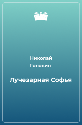 Книга Лучезарная Софья