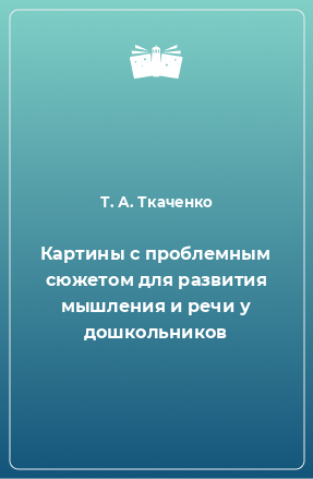 Книга Картины с проблемным сюжетом для развития мышления и речи у дошкольников