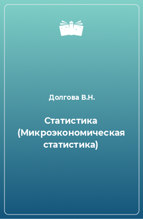 Книга Статистика (Микроэкономическая статистика)