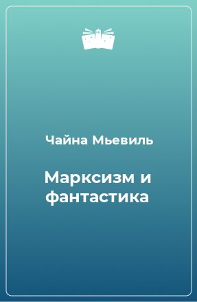 Книга Марксизм и фантастика