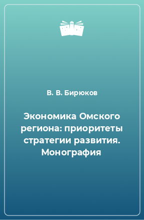 Книга Экономика Омского региона: приоритеты стратегии развития. Монография