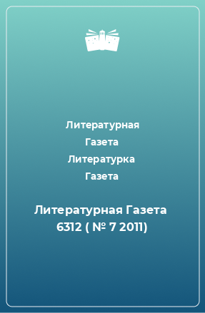 Книга Литературная Газета  6312 ( № 7 2011)