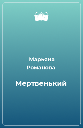 Книга Мертвенький