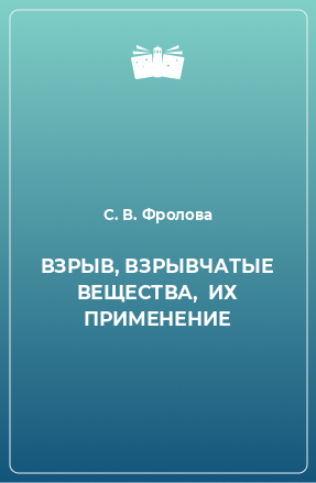 Книга ВЗРЫВ, ВЗРЫВЧАТЫЕ ВЕЩЕСТВА,  ИХ ПРИМЕНЕНИЕ