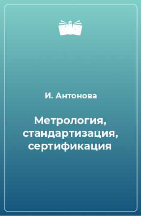 Книга Метрология, стандартизация, сертификация