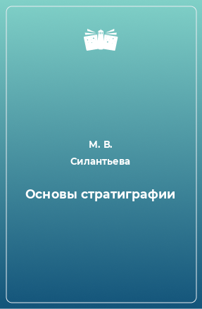 Книга Основы стратиграфии