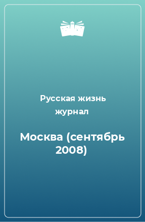 Книга Москва (сентябрь 2008)