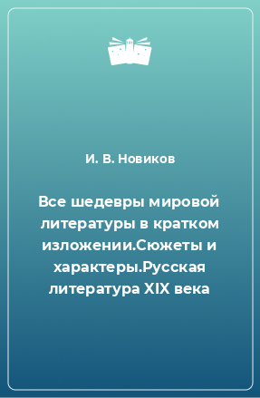 Книга Все шедевры мировой литературы в кратком изложении.Сюжеты и характеры.Русская литература XIX века