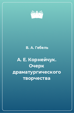 Книга А. Е. Корнейчук. Очерк драматургического творчества