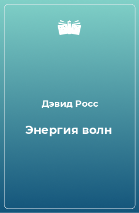 Книга Энергия волн