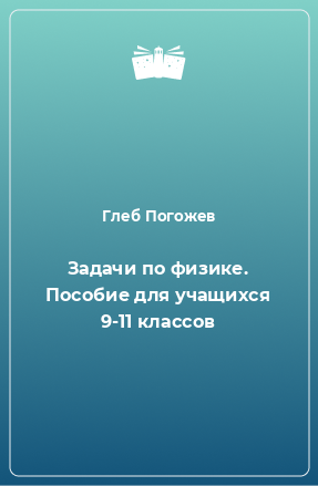 Книга Задачи по физике. Пособие для учащихся 9-11 классов