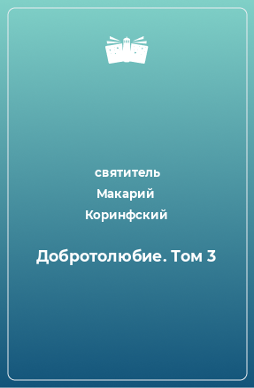 Книга Добротолюбие. Том 3