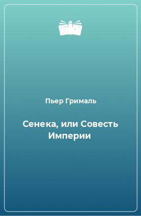 Книга Сенека, или Совесть Империи