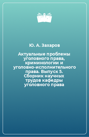 Книга Актуальные проблемы уголовного права, криминологии и уголовно-исполнительного права. Выпуск 5. Сборник научных трудов кафедры уголовного права