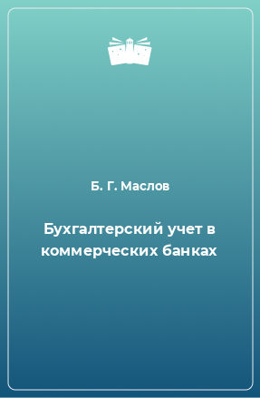 Книга Бухгалтерский учет в коммерческих банках