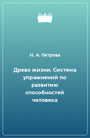 Книга Древо жизни. Система упражнений по развитию способностей человека