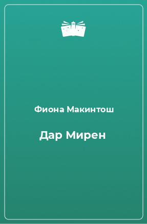 Книга Дар Мирен