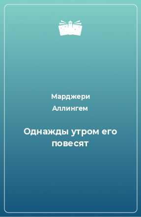 Книга Однажды утром его повесят