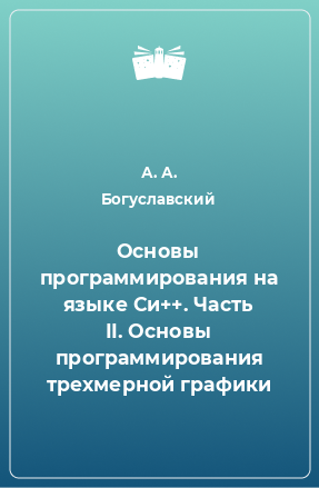 Книга Основы программирования на языке Си++. Часть II. Основы программирования трехмерной графики