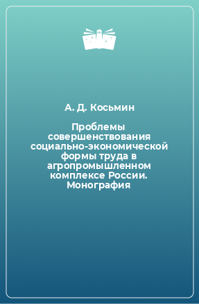 Книга Проблемы совершенствования социально-экономической формы труда в агропромышленном комплексе России. Монография