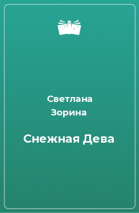 Книга Снежная Дева