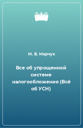 Книга Все об упрощенной системе налогообложения (Всё об УСН)