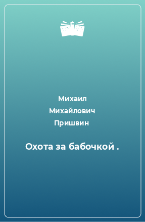 Книга Охота за бабочкой .