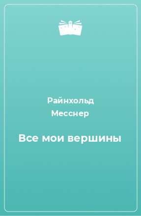 Книга Все мои вершины