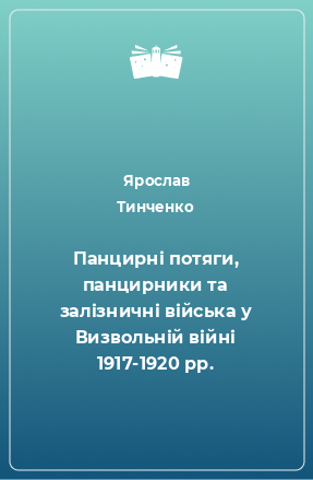 Книга Панцирні потяги, панцирники та залізничні війська у Визвольній війні 1917-1920 рр.