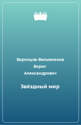 Книга Звёздный мир