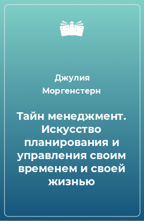 Книга Тайн менеджмент. Искусство планирования и управления своим временем и своей жизнью