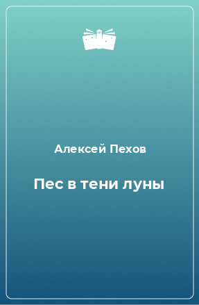 Книга Пес в тени луны