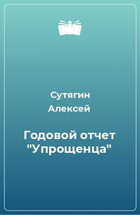 Книга Годовой отчет ''Упрощенца''