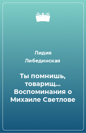 Книга Ты помнишь, товарищ… Воспоминания о Михаиле Светлове