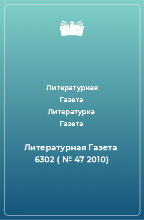 Книга Литературная Газета  6302 ( № 47 2010)