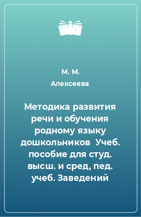 Книга Методика развития речи и обучения родному языку дошкольников  Учеб. пособие для студ. высш. и сред, пед. учеб. Заведений