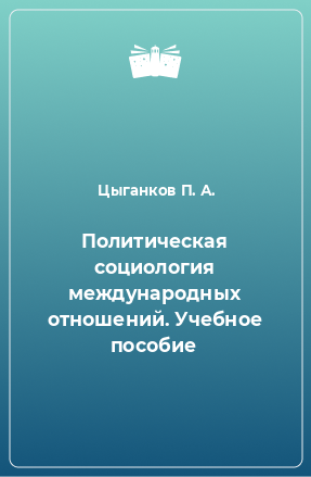 Книга Политическая социология международных отношений. Учебное пособие