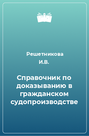 Книга Справочник по доказыванию в гражданском судопроизводстве