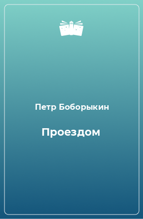 Книга Проездом